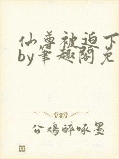 仙尊被迫下蛊后by笔趣阁免费阅读