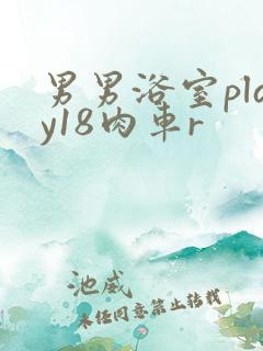 男男浴室play18肉车r