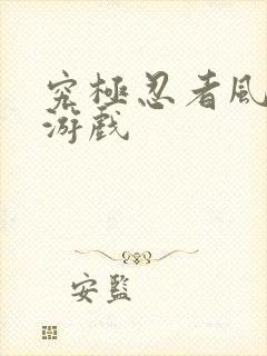 究极忍者风暴4游戏