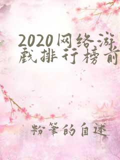 2020网络游戏排行榜前十名手游