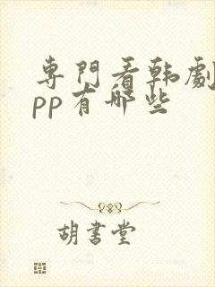 专门看韩剧的app有哪些