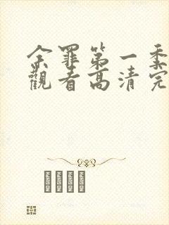 余罪第一季免费观看高清完整版