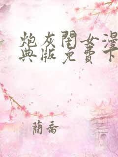 炮灰闺女漫画特典版免费下拉式漫画