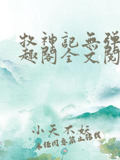 牧神记无弹窗笔趣阁全文阅读