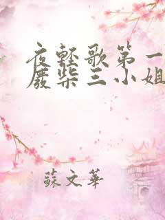 夜轻歌第一狂妃废柴三小姐