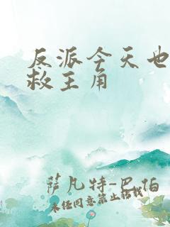 反派今天也在拯救主角