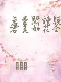 免费阅读腹黑夫君美如花全文