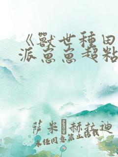 《兽世种田:反派崽崽超粘人