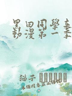 黑田同学来我家动漫第一季在线观看免费