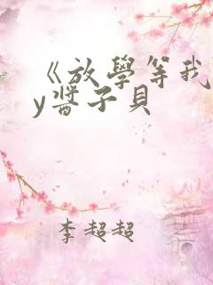 《放学等我》by酱子贝