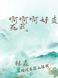 啊啊啊好爽 操死我