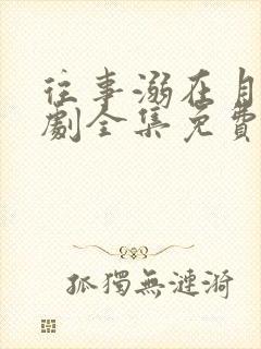 往事溺在月光短剧全集免费播放下载