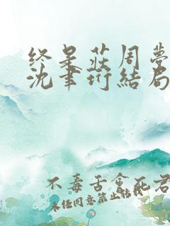 终是庄周梦了蝶沈聿珩结局