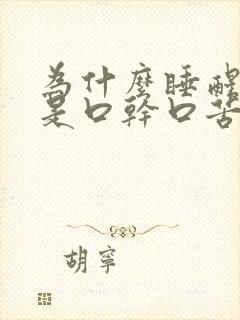 为什么睡醒来老是口干口苦