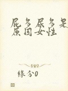 屁多尿多是什么原因女性