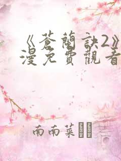 《苍兰诀2》动漫免费观看