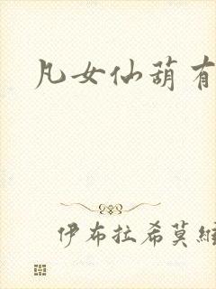 凡女仙葫有声书