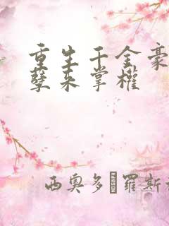 重生千金豪门妖孽来掌权