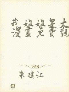 我姐姐是大明星漫画免费观看