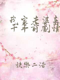 我家老婆来自一千年前剧情