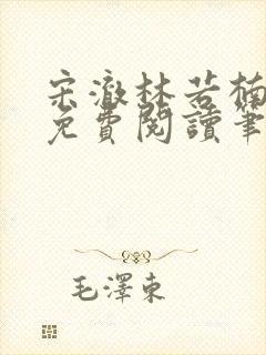 宋澈林若楠全文免费阅读笔趣阁