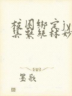 校园绑定jy收集系统林妙妙