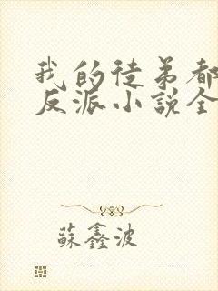 我的徒弟都是大反派小说全文下载