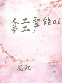 人工智能ai造梦工厂
