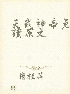 天武神帝免费阅读原文