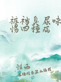 裤裆臭尿味要警惕四种病