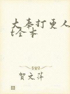 大奉打更人txt全本