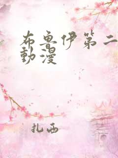 布鲁伊第二季 动漫