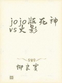 jojo版死神vs火影