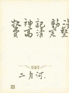 牧神记 动漫免费高清完整版