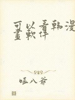 可以看韩漫的漫画软件