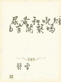 尿黄和吃维生素b有关系吗