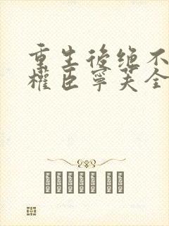 重生后绝不嫁给权臣宁芙全本阅读