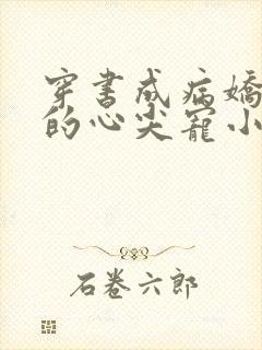 穿书成病娇反派的心尖宠小说