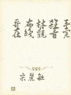 哥布林杀手免费在线观看完整版