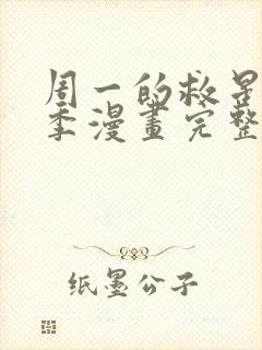 周一的救星第二季漫画完整版免费