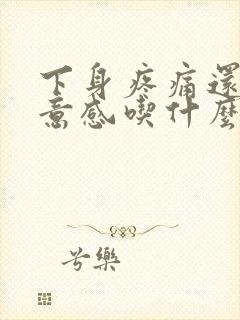 下身疼痛还有尿意感吃什么药