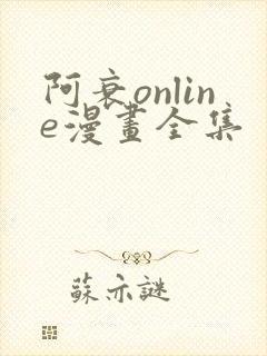 阿衰online漫画全集