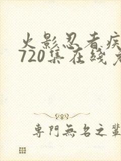 火影忍者疾风传720集在线免费观看