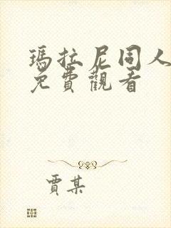 玛拉尼同人漫画免费观看