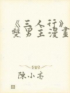 《三人行》韩漫双男主漫画