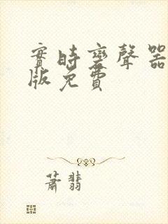 实时变声器手机版免费