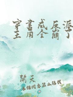 穿书成反派,女主角全崩了