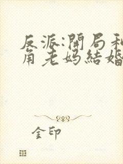 反派:开局和主角老妈结婚