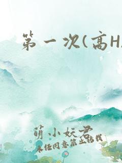 第一次(高H)