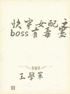 快穿女配之反派boss有毒 墨泠